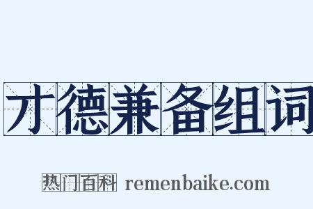 才德兼备组词是什么意思的图片